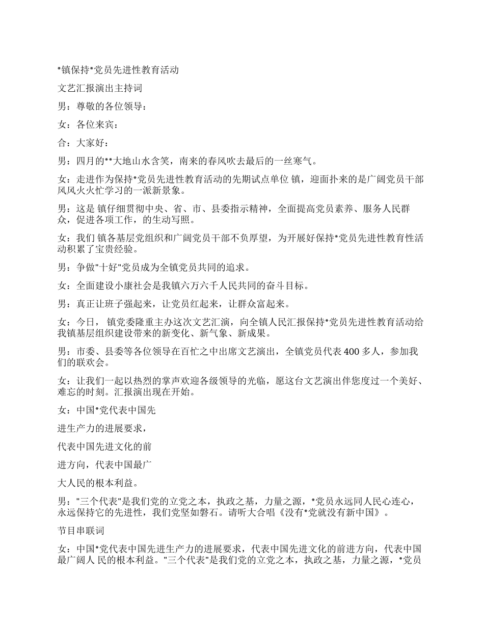 保持党员先进性教育活动汇报演出主持词_第1页