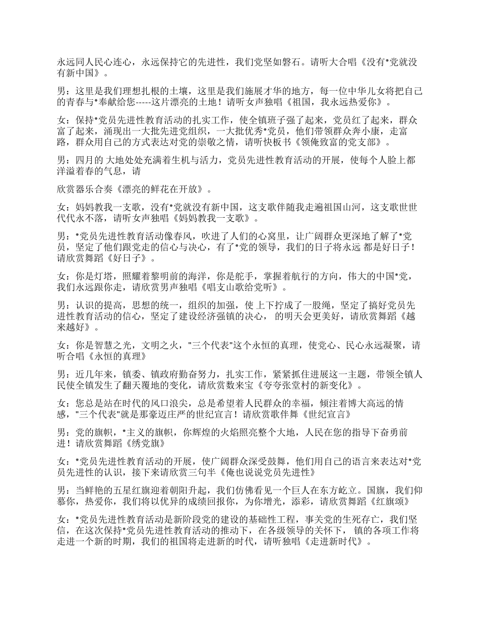 保持党员先进性教育活动汇报演出主持词_第2页
