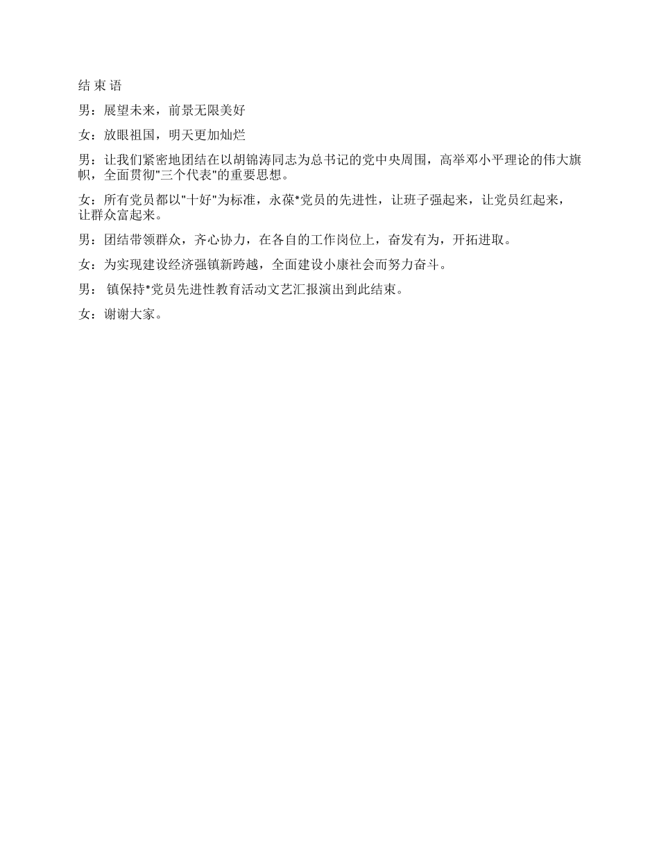 保持党员先进性教育活动汇报演出主持词_第3页