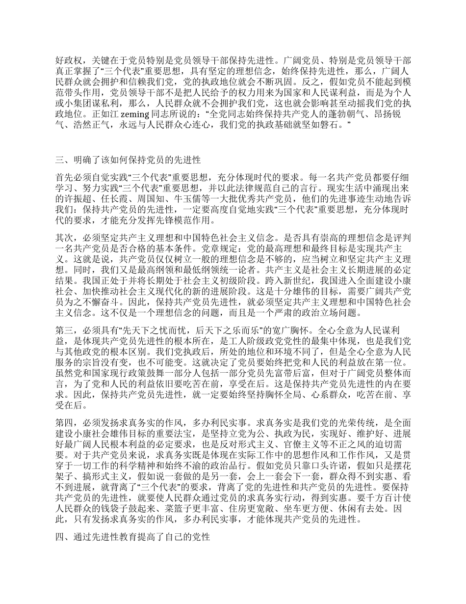 保持党员先进性教育活动第一阶段个人小结_第2页