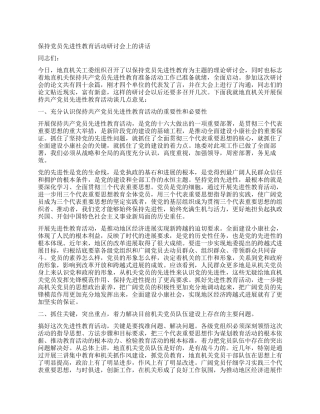保持党员先进性教育活动研讨会上的讲话