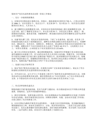 保持党员先进性教育活动第一阶段情况总结
