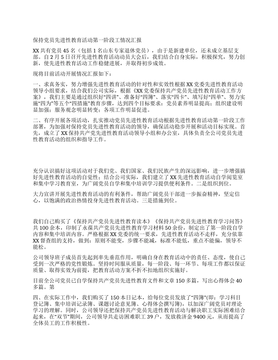 保持党员先进性教育活动第一阶段工情况汇报_第1页
