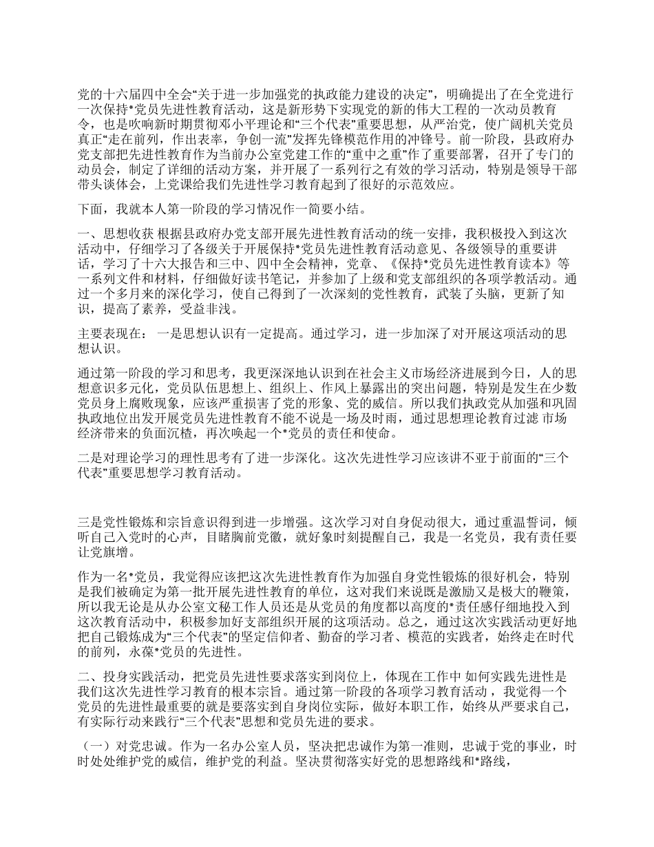 保持党员先进性教育活动第一阶段学习小结_第1页