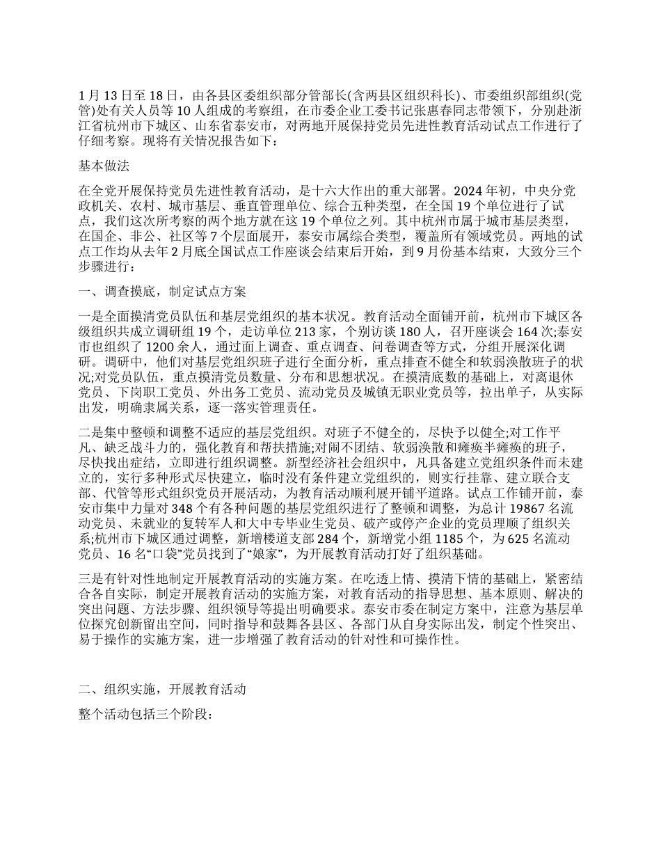 保持党员先进性教育活动的考察报告_第1页