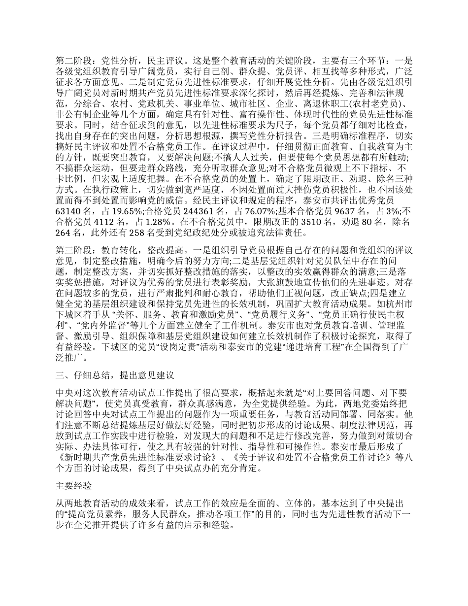 保持党员先进性教育活动的考察报告_第2页