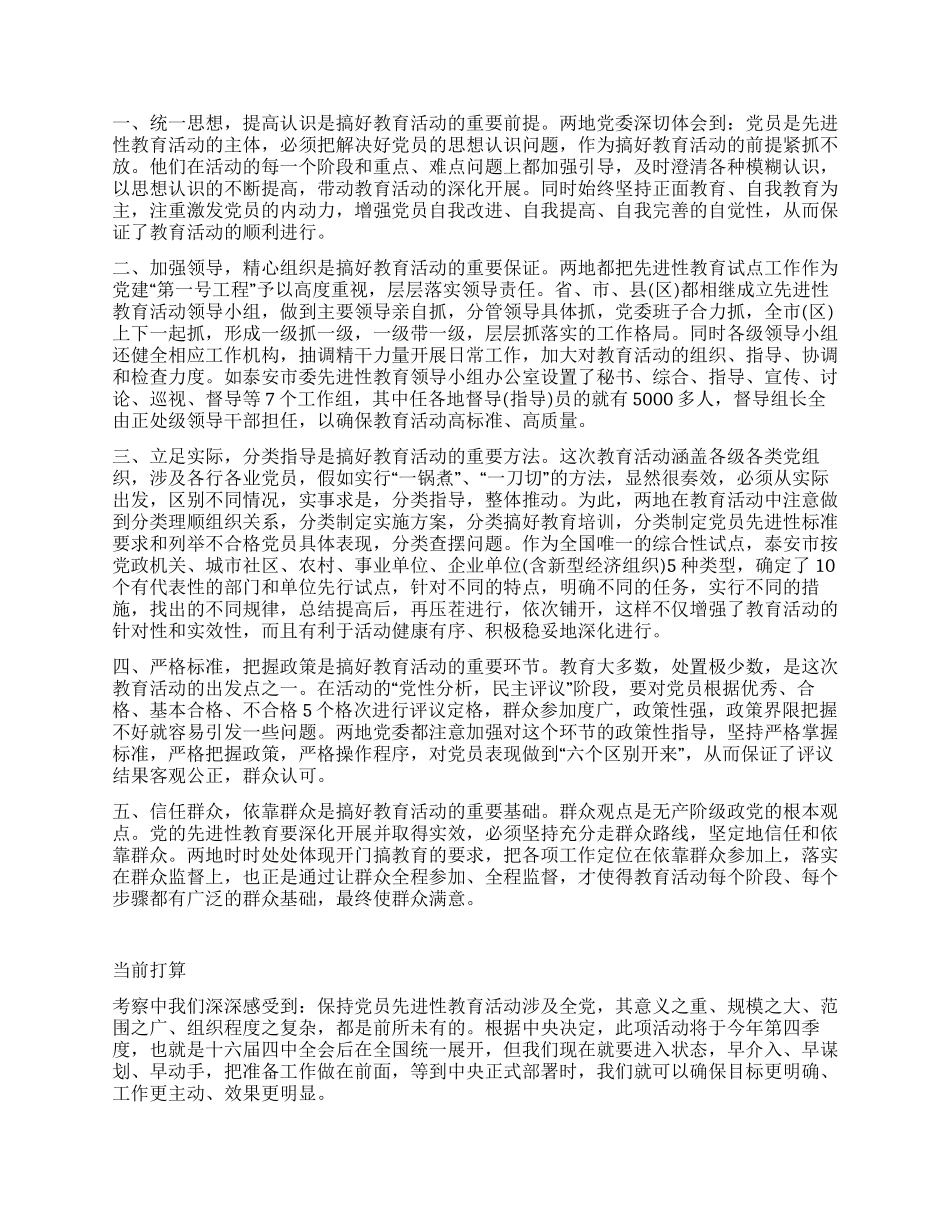 保持党员先进性教育活动的考察报告_第3页