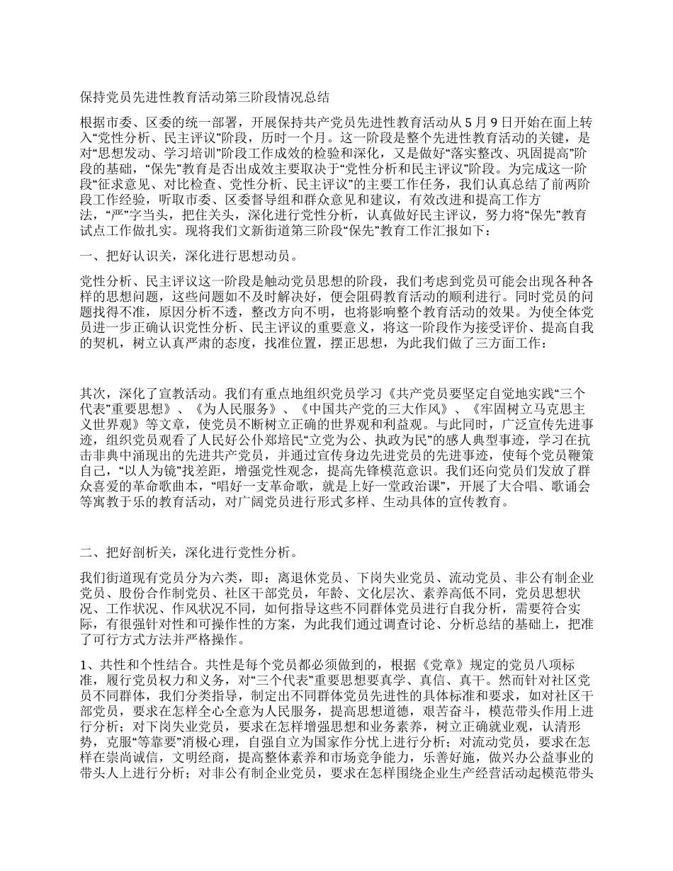 保持党员先进性教育活动第三阶段情况总结_第1页