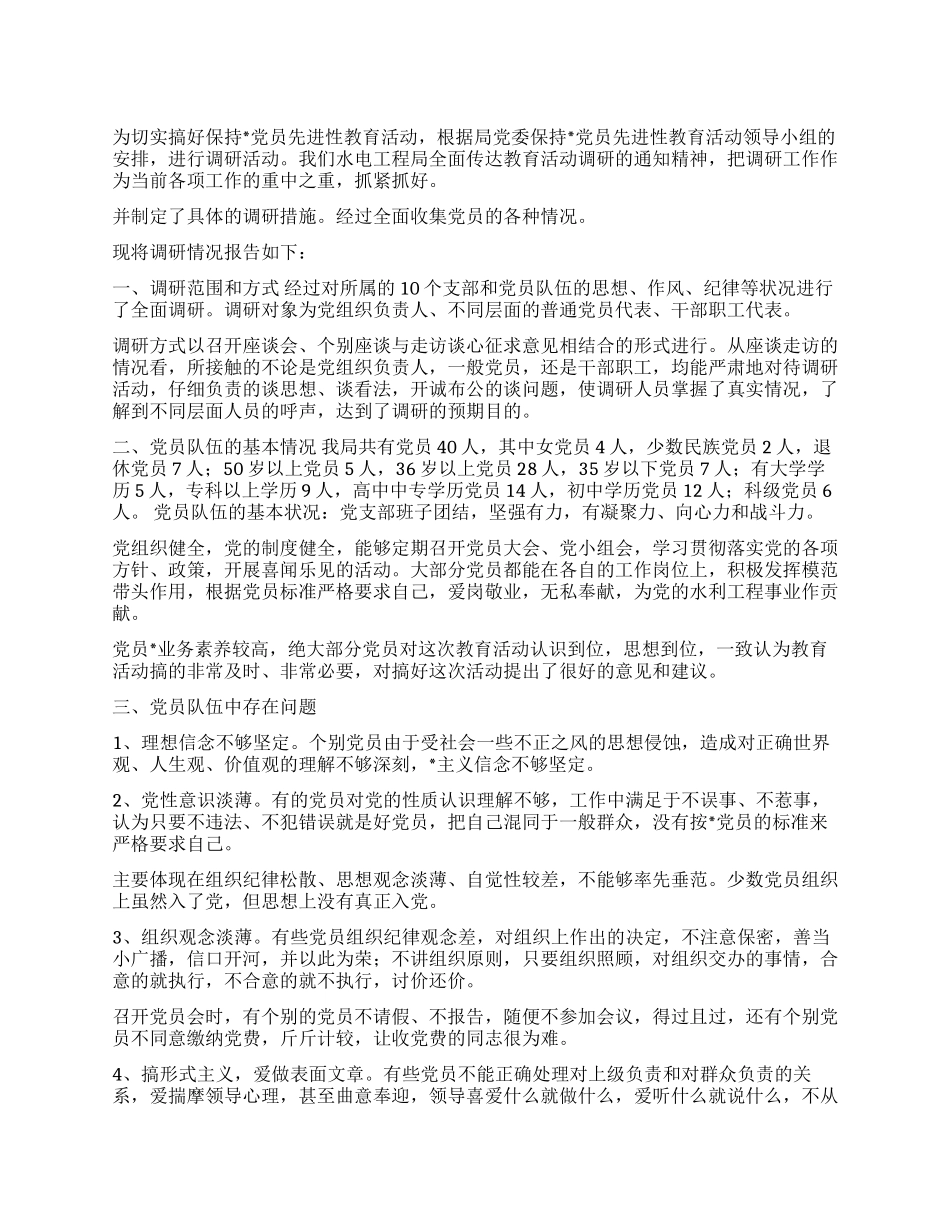 保持党员先进性教育活动调研报告_第1页