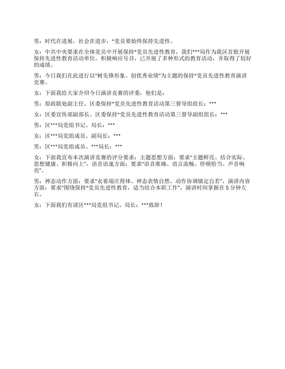 保持党员先进性教育演讲比赛主持词_第1页