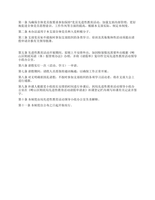 保持党员先进性教育活动请假补课制度