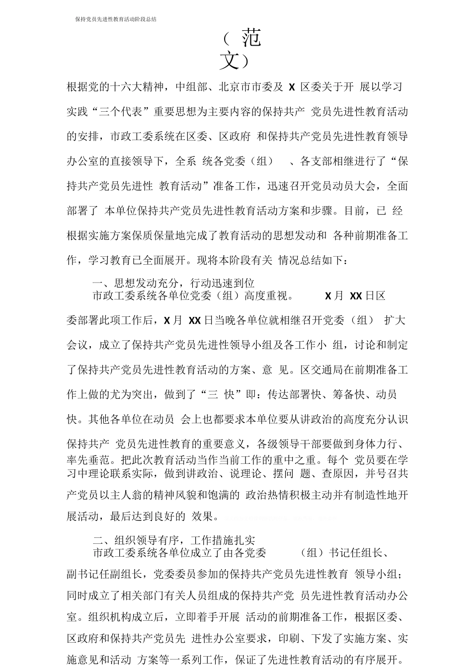 保持党员先进性教育活动阶段总结_第1页