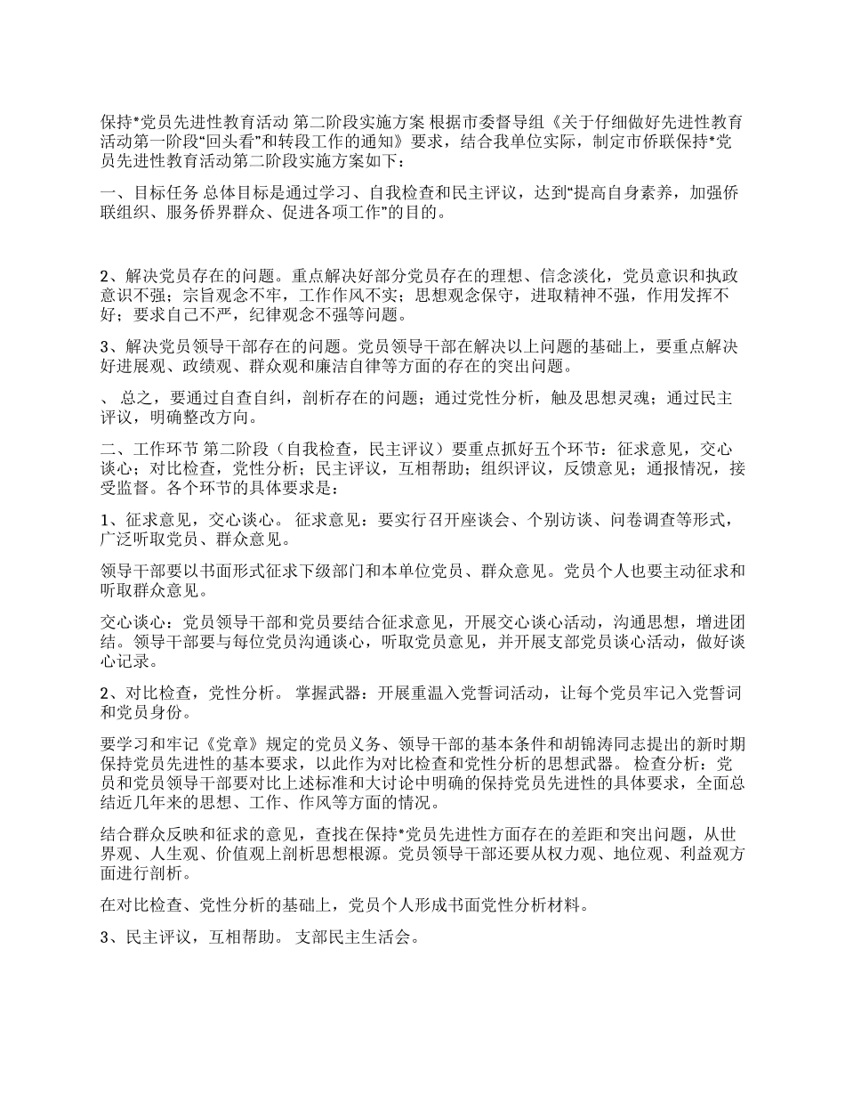 保持党员先进性教育活动第二阶段实施方案_第1页