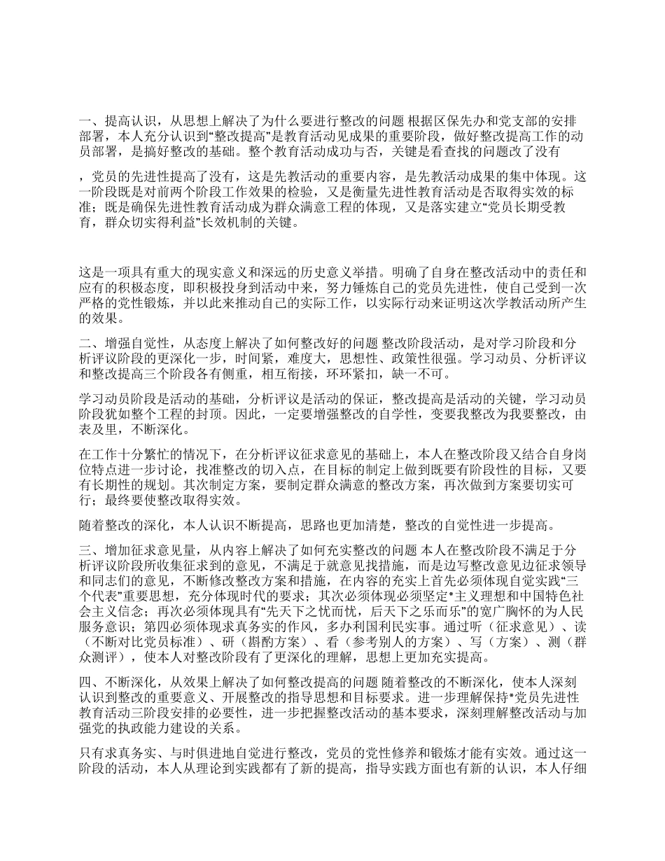 保持党员先进性教育活动第三阶段国土局副局长个人总结_第1页
