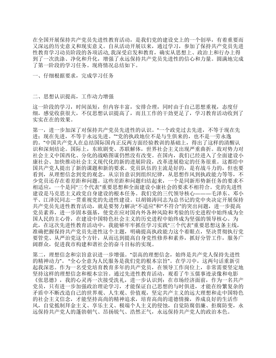 保持党员先进性教育第一阶段个人总结_第1页