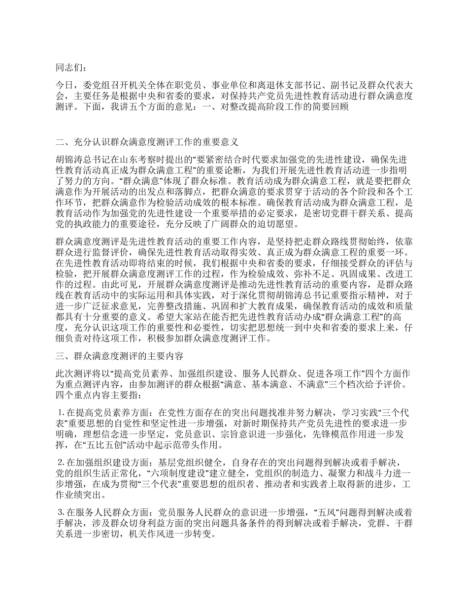 保持党员先进性教育群众满意度测评大会上的动员讲话_第1页