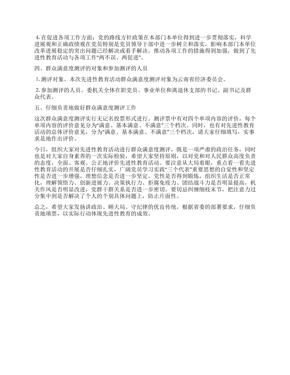 保持党员先进性教育群众满意度测评大会上的动员讲话_第2页