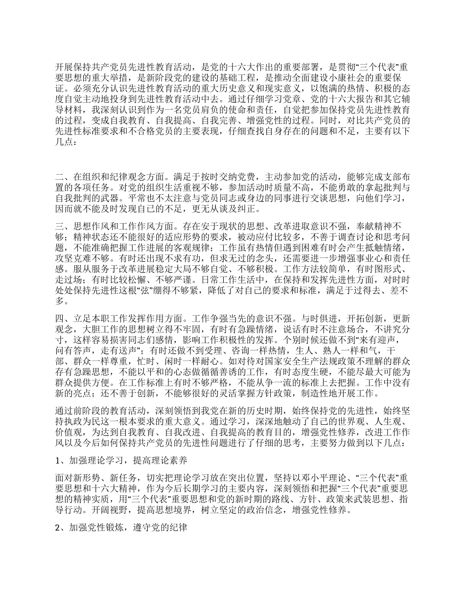 保持党员先进性教育自我剖析材料_第1页
