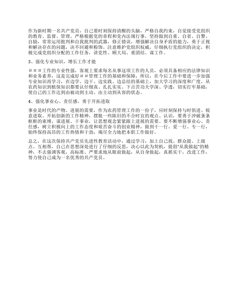 保持党员先进性教育自我剖析材料_第2页