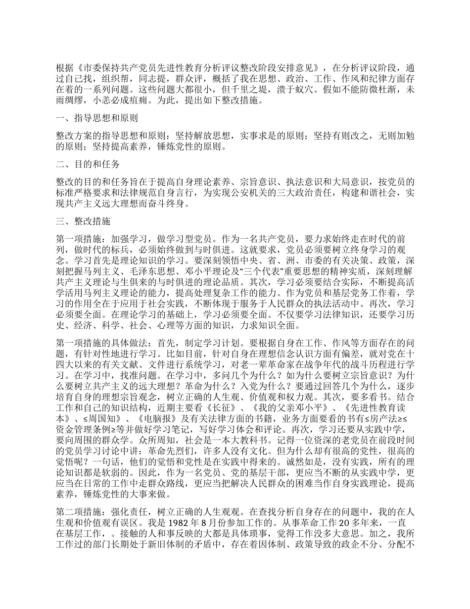 保持党员先进性整改方案_第1页