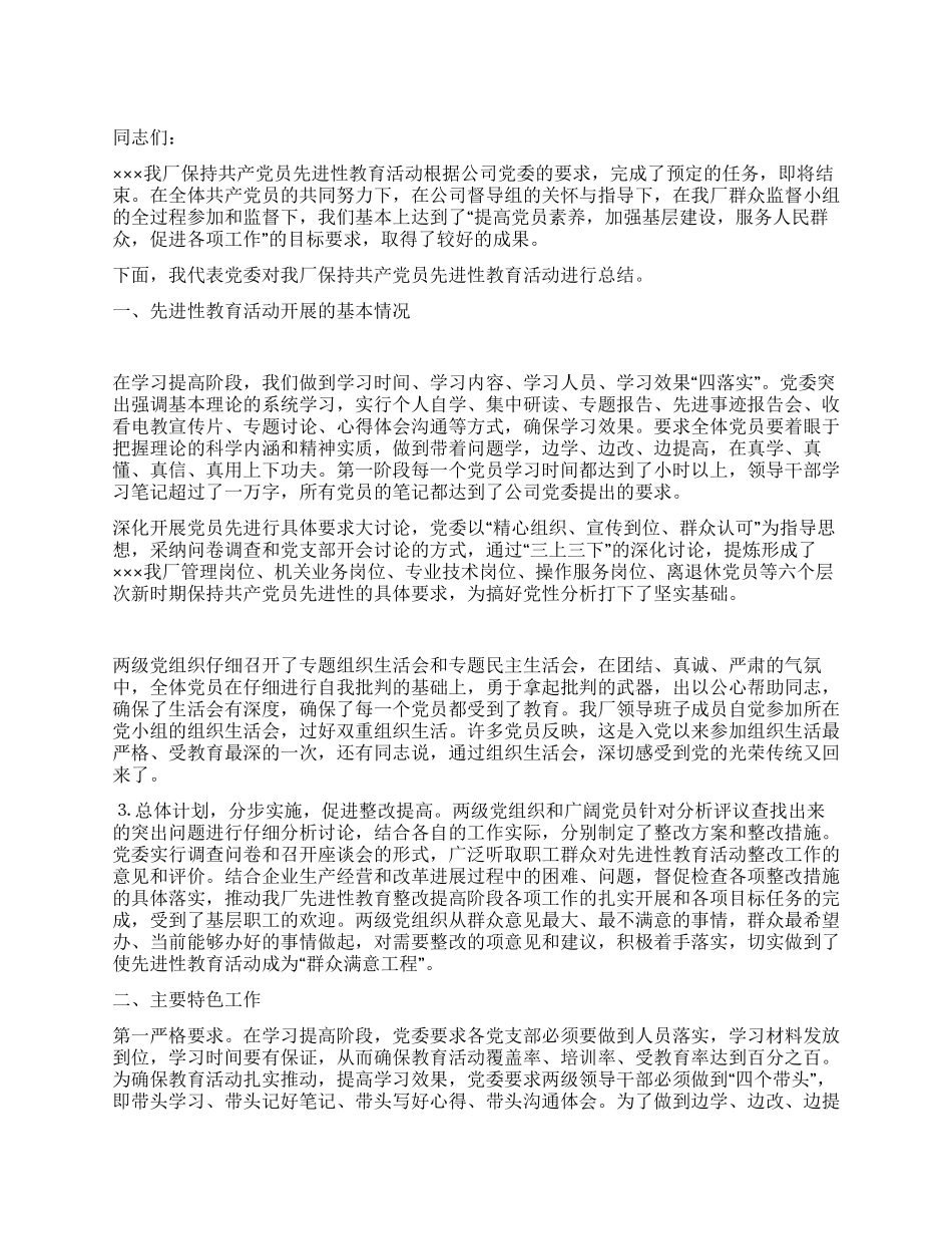 保持党员先进性教育第三阶段活动总结会上的讲话党建党委_第1页