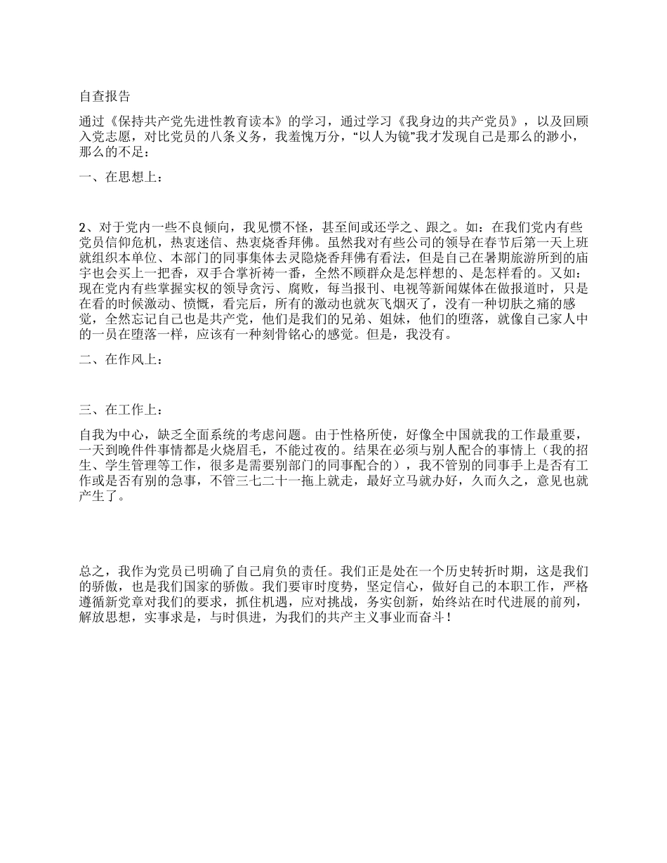 保持党员先进性有关自查报告_第1页