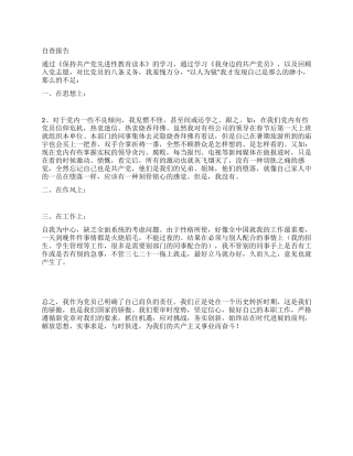 保持党员先进性有关自查报告