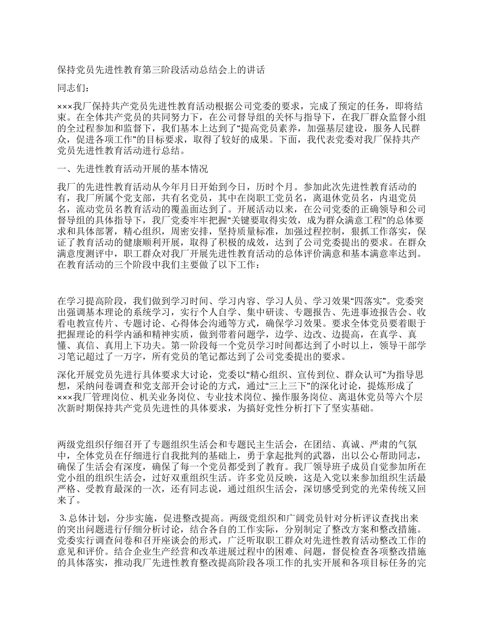 保持党员先进性教育第三阶段活动总结会上的讲话_第1页