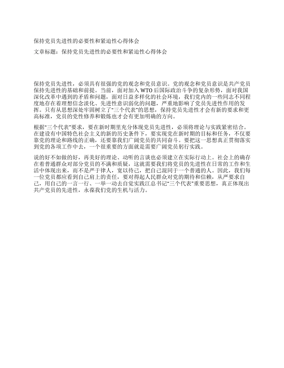 保持党员先进性的必要性和紧迫性心得体会_第1页