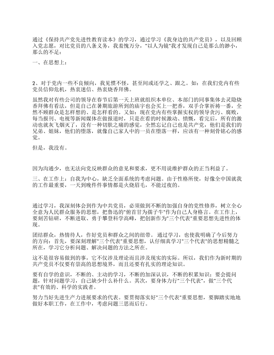保持党员先进性演讲稿——自查报告_第1页