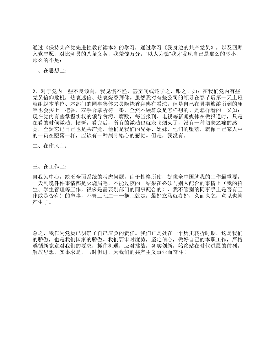 保持党员先进性教育自我剖析_第1页