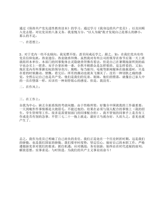 保持党员先进性教育自我剖析