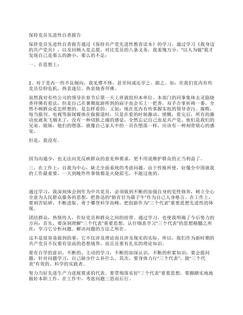 保持党员先进性自查报告_第1页