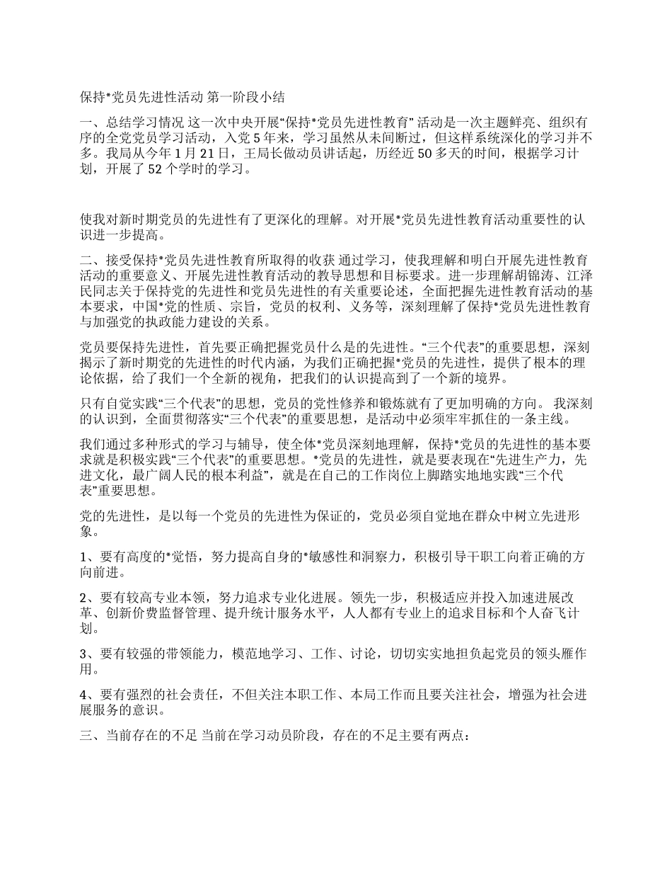 保持党员先进性活动第一阶段小结_第1页