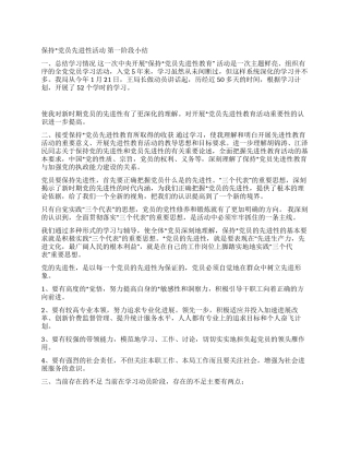 保持党员先进性活动第一阶段小结