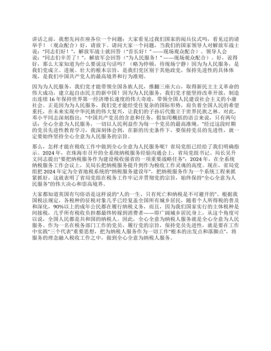 保持党员先进性要做到全心全意为纳税人服务(演讲)_第1页