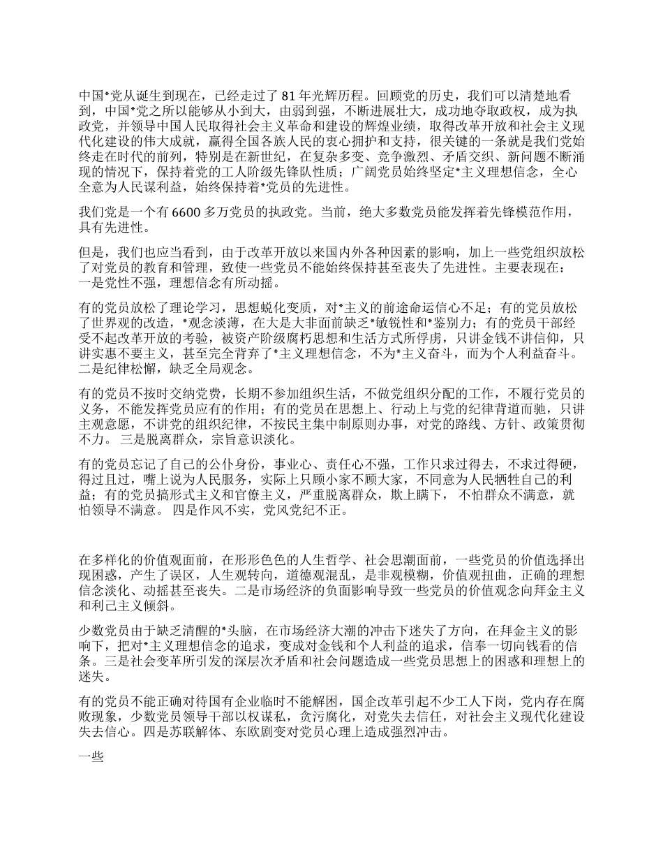 保持党员先进性的思考_第1页