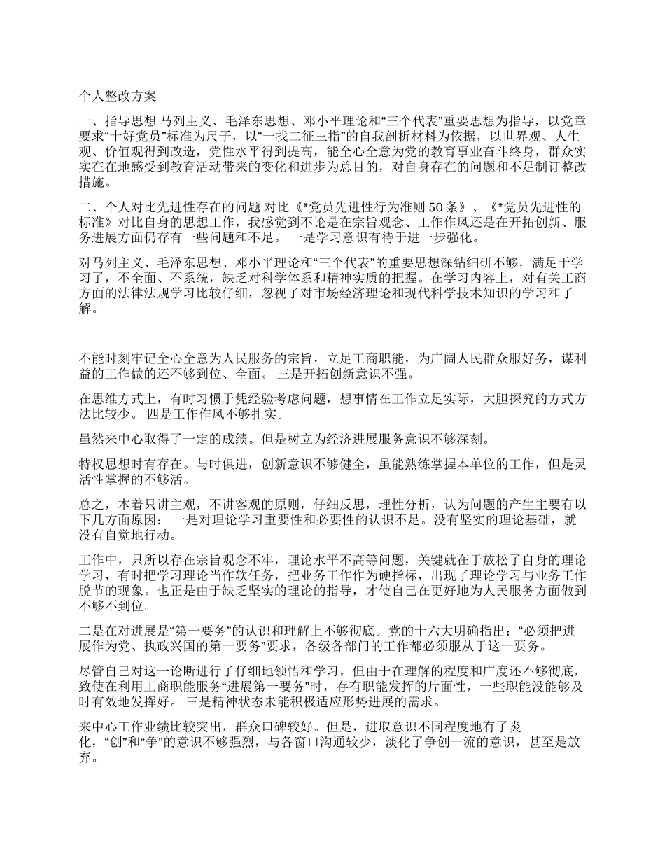 保持党员先进性阶段个人整改方案_第1页