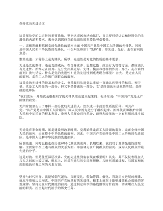 保持党员先进论文