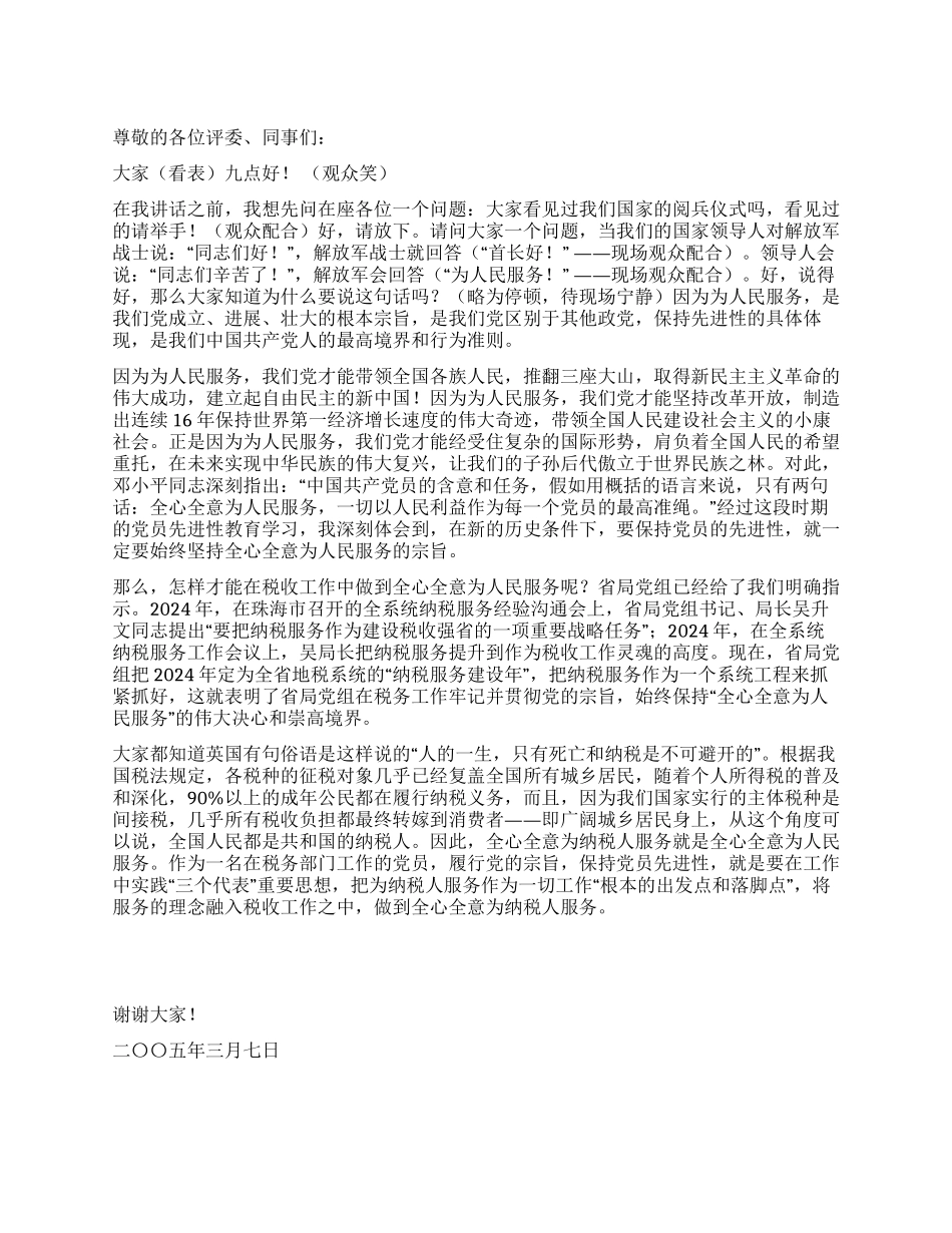 保持党员先进性要做到全心全意为纳税人服务_第1页