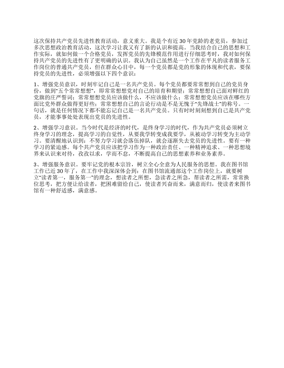 保持党员先进性让平凡的工作永远有亮点_第1页