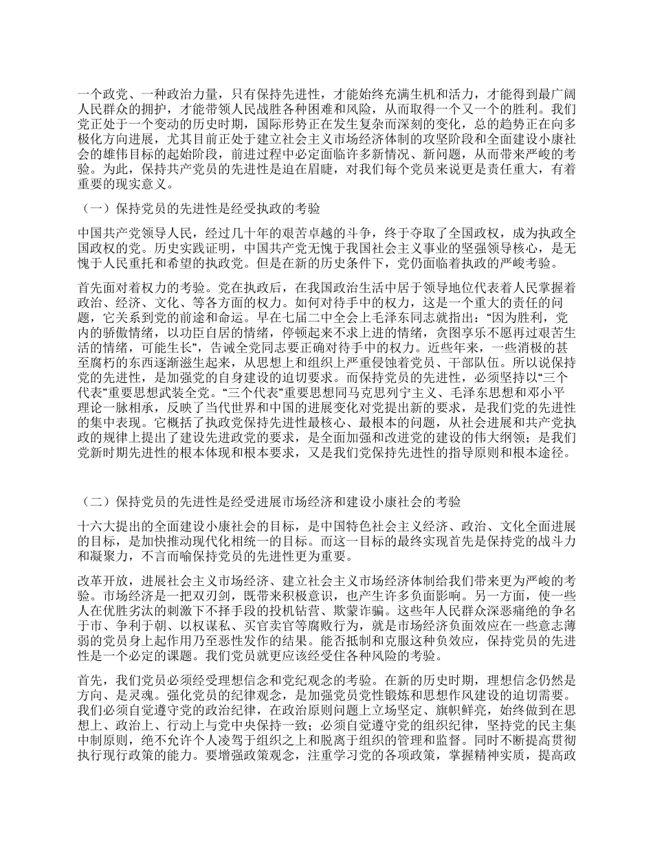 保持党员的先进性是经受时代变化的考验_第1页
