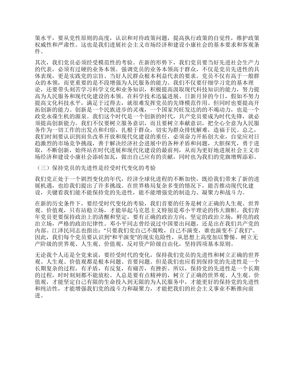 保持党员的先进性是经受时代变化的考验_第2页