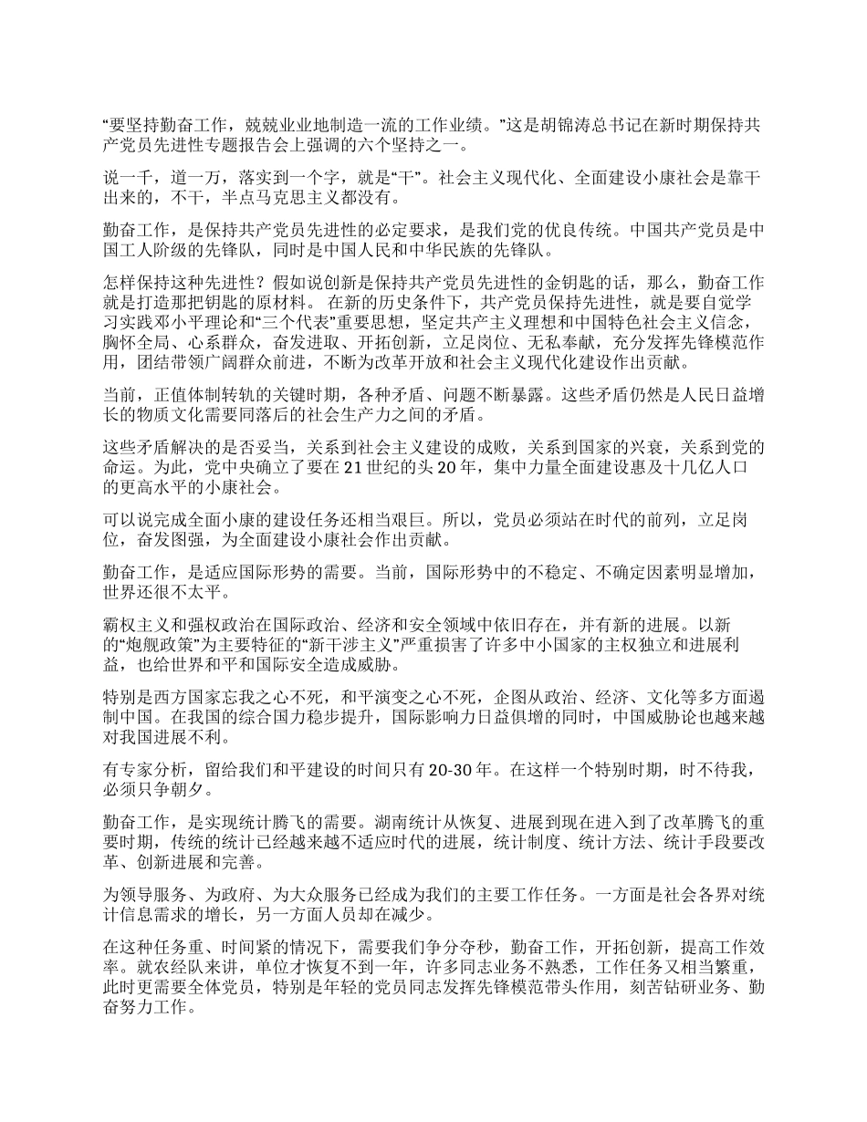 保持党员先进性需要勤奋工作_第1页