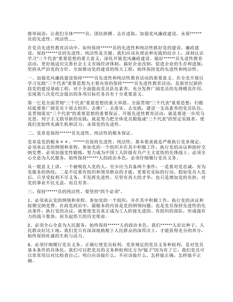 保持党员纯洁性学习心得_第1页