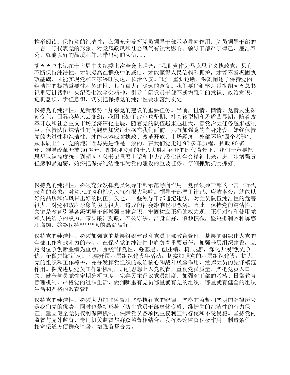 保持党员纯洁性教育活动个人心得_第1页