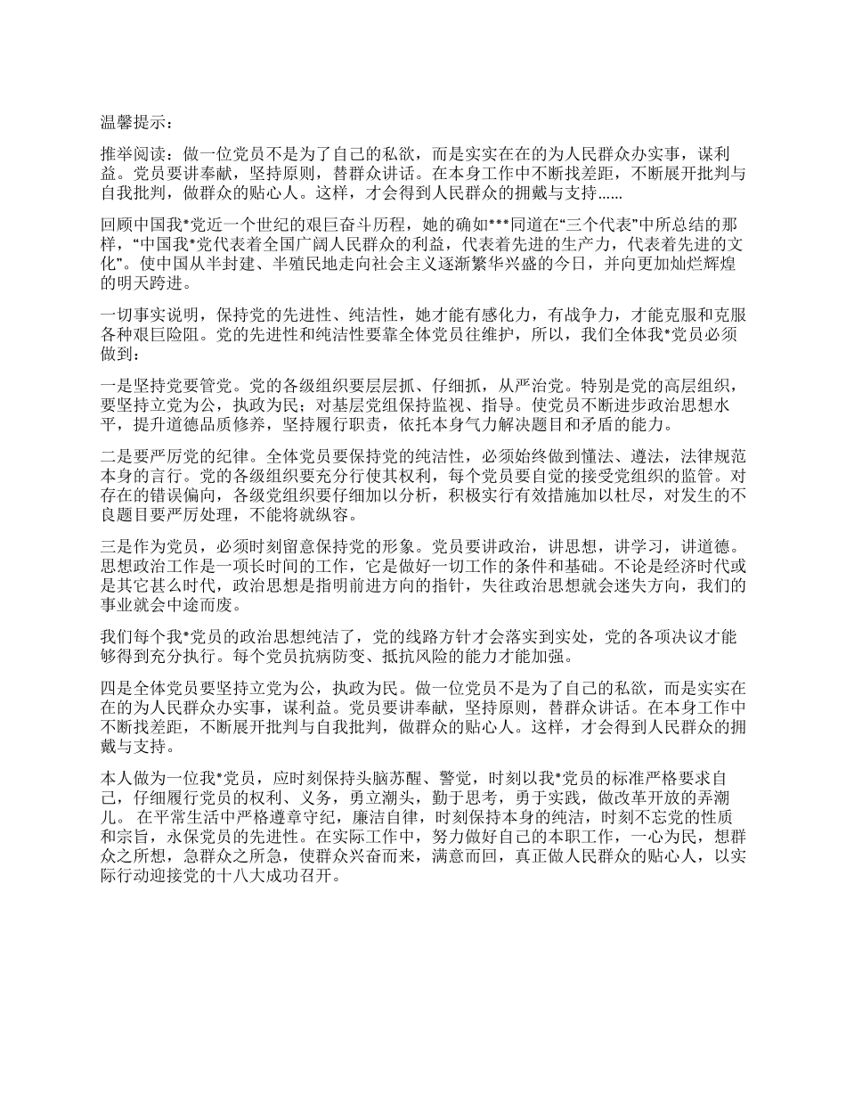 保持党员纯洁性学习活动自查总结_第1页