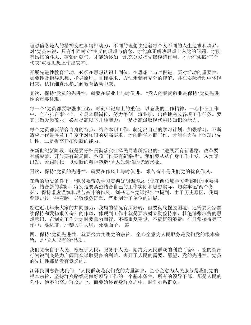 保持党员的先进性讨论发言提纲_第1页