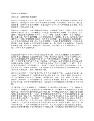 保持党的先进性教育