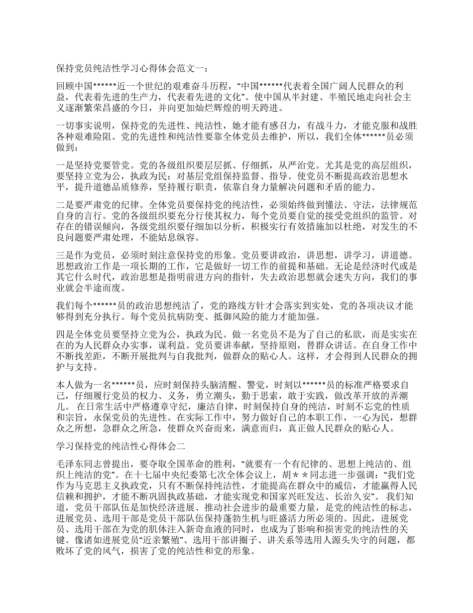 保持党员纯洁性学习心得体会范文两篇_第1页